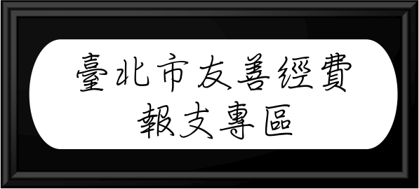 臺北市友善經費報支專區，另開新視窗