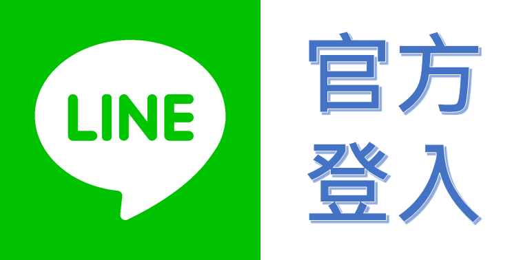 line官方登入，另開新視窗