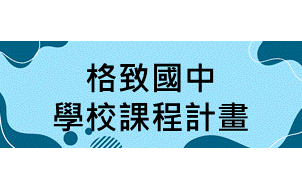 格致國中學校課程計畫，另開新視窗