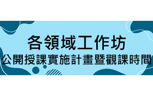 各領域工作坊公開授課實施計畫暨觀課時間，另開新視窗