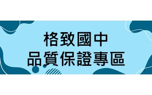 格致國中品質保證專區，另開新視窗