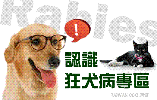 認識狂犬病，另開新視窗